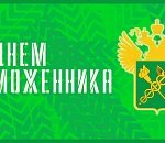 25 октября – День таможенника Российской Федерации