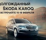 Встречайте: ŠKODA KAROQ в дилерском центре Колесо