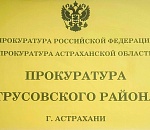 После вмешательства прокуратуры астраханцам вернули более 100 тысяч рублей переплаты за ЖКУ