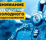 Сегодня в Трусовском районе Астрахани отключат холодную воду