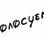 Через три дня пройдут выборы главы самого богатого муниципалитета России (Часть 2)