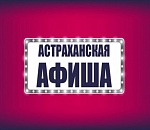 Куда пойти в Астрахани взрослым и детям сегодня, 3 января