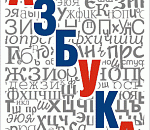 СЛОВАРИК-2011 (от А до М)