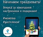 Каждому к Новому году – собственную цифровую елку от «Ростелекома»