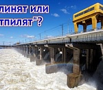 Хоть рыбе отдайте полку! Астраханская область продолжает бороться за нужные ей параметры половодья 