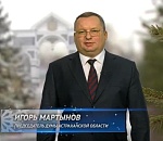 Председатель Думы Астраханской области Игорь Мартынов поздравляет астраханцев с Новым годом