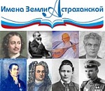 «ИМЕНА ЗЕМЛИ АСТРАХАНСКОЙ»: по опросу жителей сельских районов победил Анатолий Гужвин