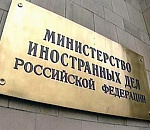 МИД России поблагодарил власти региона за высочайший уровень проведения саммита