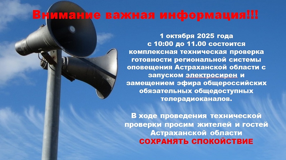 ВНИМАНИЕ! В Астраханской области пройдет комплексная проверка готовности региональной системы оповещения населения