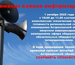 ВНИМАНИЕ! В Астраханской области пройдет комплексная проверка готовности региональной системы оповещения населения