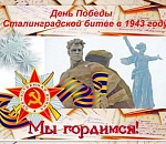 Астраханцев приглашают в Волгоград на празднование юбилея победы в Сталинградской битве 