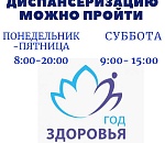 В астраханских поликлиниках диспансеризацию теперь можно пройти вечером и в субботу