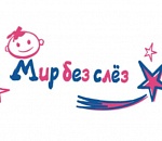 Детская клиническая больница Астрахани примет участие в благотворительной программе «Мир без слёз» 