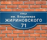 В Астрахани определен участок улицы, которую назовут в честь Жириновского