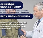 Завтра во всех астраханских поликлиниках пройдет День здоровья для участников СВО и членов их семей