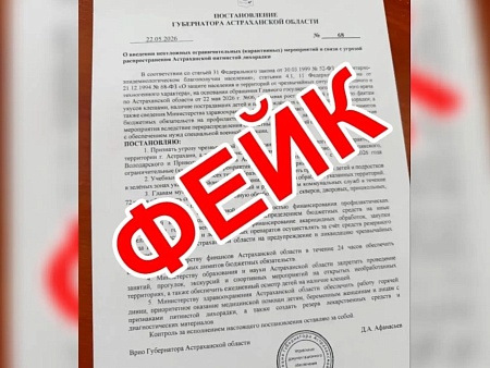 Еще один пугающий фейк вбросили в астраханские соцсети и мессенджеры