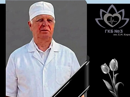 Известный врач скончался в Астрахани