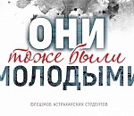 Студенты Астраханского госуниверситета запустили флешмоб к 9 Мая, от которого мурашки по коже