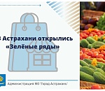 Сегодня в Астрахани открылись «Зеленые ряды»