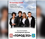 ЛУКОЙЛ подарит астраханцам концерт музыкальной группы «Город 312»