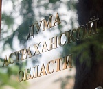 Инициативу спикера Думы Астраханской области поддержало Правительство России