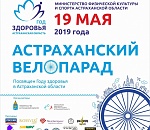 19 мая пройдет астраханский велопарад