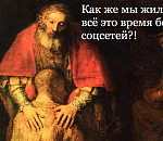 Возвращение блудного сына: Новый обзор соцсетей