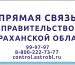 «Прямая связь» с Правительством Астраханской области: как получить консультацию первых лиц региона