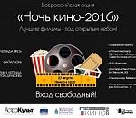 Астраханцам предлагают провести Ночь в кино