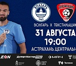  Астраханский футбольный клуб готовится выйти против принципиального соперника