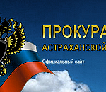 Сайт Астраханской прокуратуры уличили в неисполнении требований закона