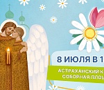 День семьи, любви и верности астраханцы отметят казачьей вечеркой