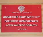 Астраханский облвоенкомат расставил все точки над i в вопросе об электронных повестках