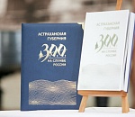 Состоялась презентация книги к 300-летию Астраханской губернии