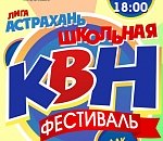 Во вторник стартует новый сезон фестиваля Лиги КВН «Астрахань. Школьная»