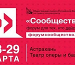 Форум «Сообщество» стартует в Астрахани