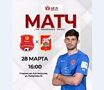 Астраханцев сегодня ждет интересный футбол
