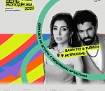 В Астрахани на День молодежи выступят популярные звезды