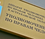 Астраханцам предлагают рассказать о нарушении своих прав