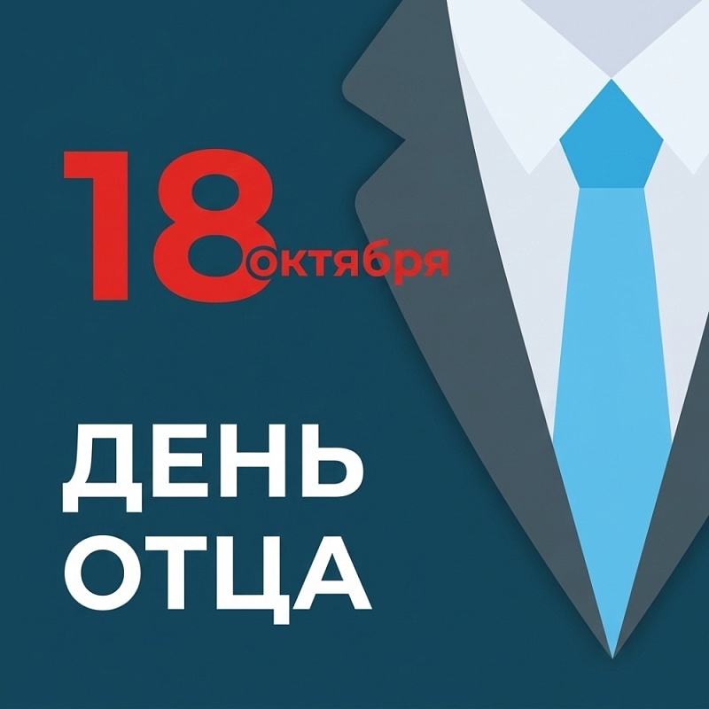 Игорь Мартынов поздравил астраханцев с Днем отца