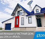 Скоростной интернет в частный дом. Летняя акция от «РЕАЛ» - скидка 25%!