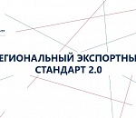 Астраханская область досрочно выполнила показатель по внедрению инструментов Регионального экспортного стандарта