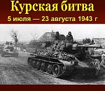 Сегодня Россия отмечает День разгрома фашистов в Курской битве