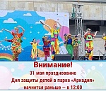 В Астрахани перенесли время детского праздника в парке «Аркадия» из-за возможных капризов погоды