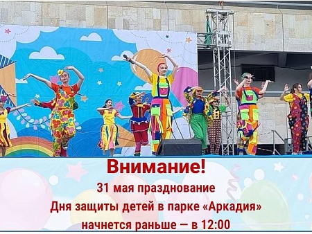 В Астрахани перенесли время детского праздника в парке «Аркадия» из-за возможных капризов погоды