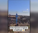 Астраханцы показали последствия пожара на городском кладбище