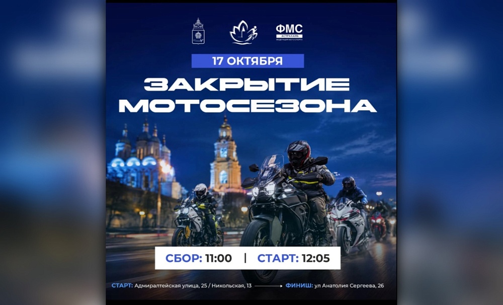 Астраханской байкерское сообщество на этой неделе завершит мотосезон