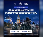 Астраханской байкерское сообщество на этой неделе завершит мотосезон