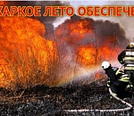 Огненный фактор: Астраханскую область ждет не простой июнь