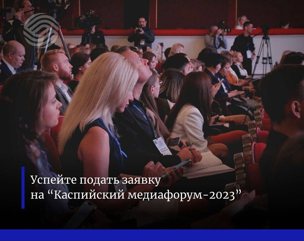 Что полезного расскажут спикеры на площадках Каспийского медиафорума?